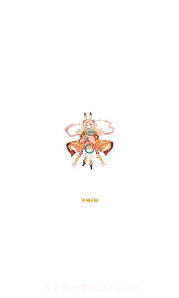 天呐fm免费版3.3截图