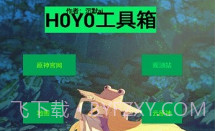 HOYO工具箱V1.7截图