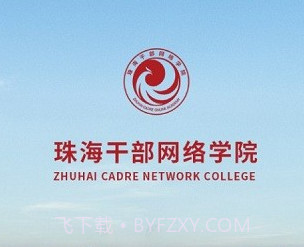 珠海干部网络学院v2.3.11截图