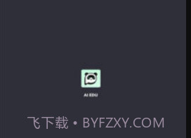 ai edu0.2.9截图