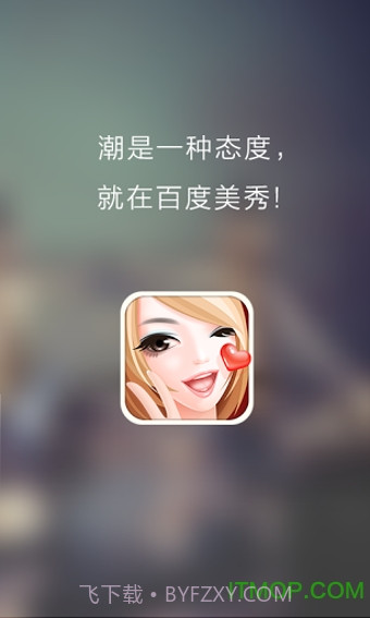 百度美秀v3.0.15截图