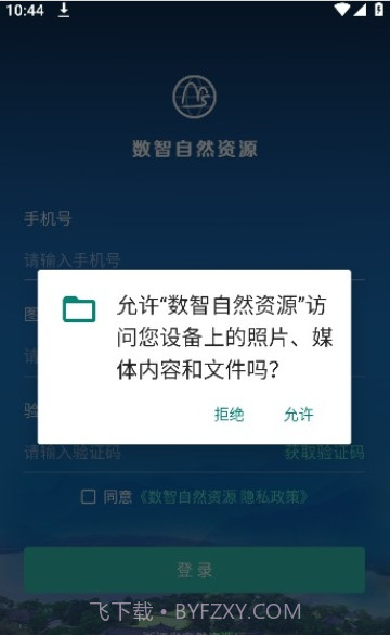 数智自然资源1.0.20231118截图
