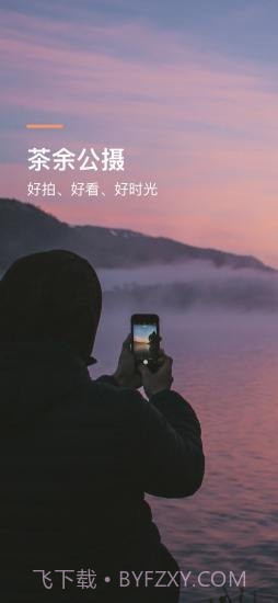 茶余公摄v1.3.14截图