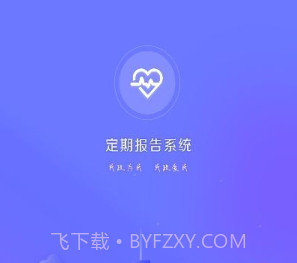 定期报告系统2023最新v4.3.9截图
