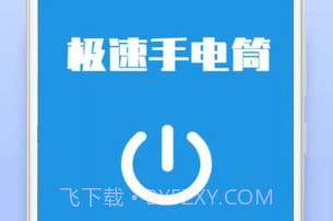 极速手电筒v21.01.8截图