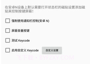 按键屏蔽v1.11截图