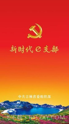 吉林e支部2.7截图