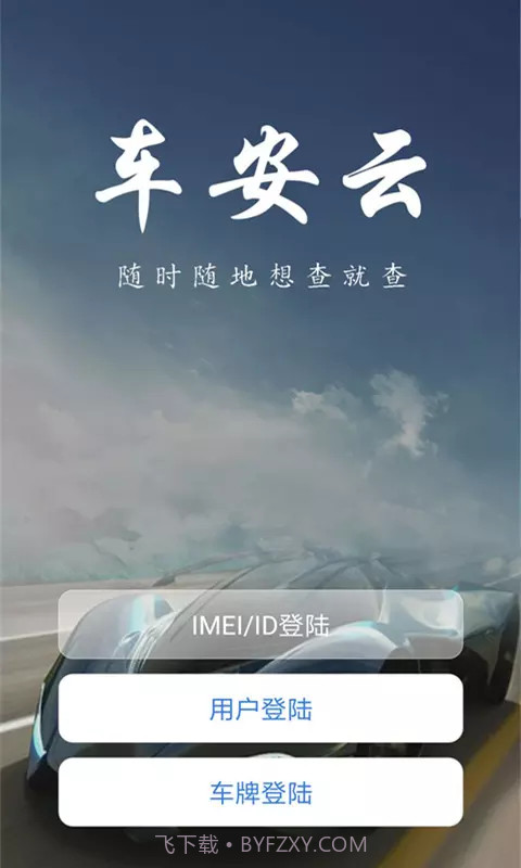 车安云1.1.20截图