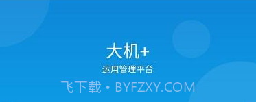 大机加v1.7.8截图