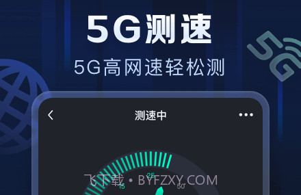 星域测速v1.0.16截图
