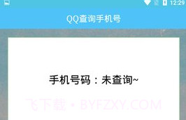 QQ查询手机号免费版V1.6截图