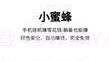 小蜜蜂挂机赚钱v1.8截图