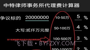 律师代理诉讼费计算器v1.8截图