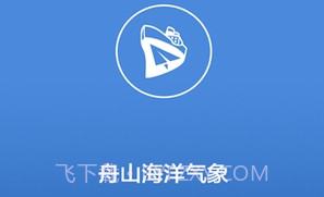 舟山海洋气象v5.15截图