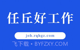 任丘好工作v1.5截图