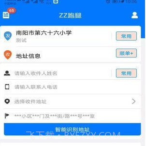 zz跑腿v1.2.10截图
