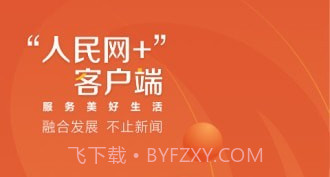 人民网+v1.0.10截图