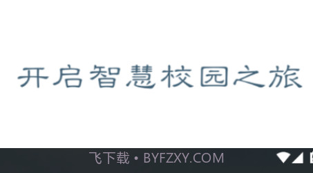 我的连职院v1.0.18截图