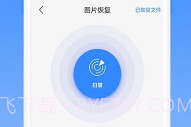 相册恢复精灵V1.3.7截图