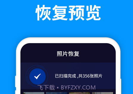 手机照片恢复精灵v1.2.12截图