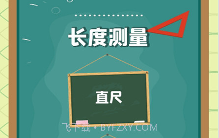 精确尺子v1.11截图