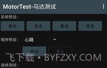 MotorTest(motortest bench)V1.32 安卓中文版V1.9截图