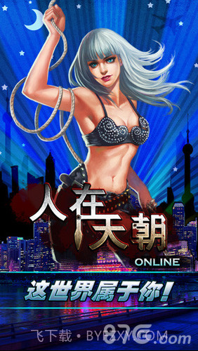 人在天朝1.8截图