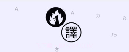 JoiTranslate翻译器v2.00.9截图