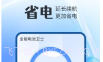 全能电池卫士最新v1.0.6截图