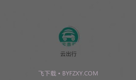 云出行v2.1.10截图