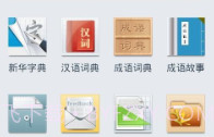 新华字典离线发音版V1.2.8截图