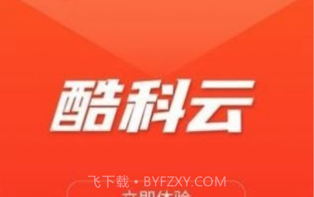 酷科云v1.8.5.13截图