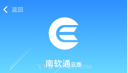 南软通v2.0.10截图