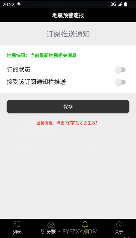 地震预警速报v1.9截图