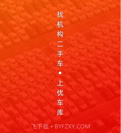 优好车v2.6.14截图