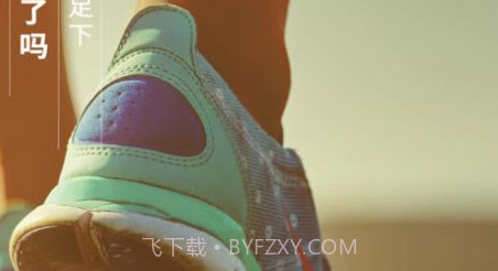 天天来计步v1.6.11截图