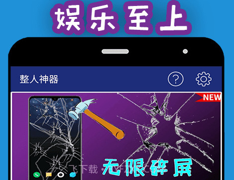 整人神器v1.3.13截图