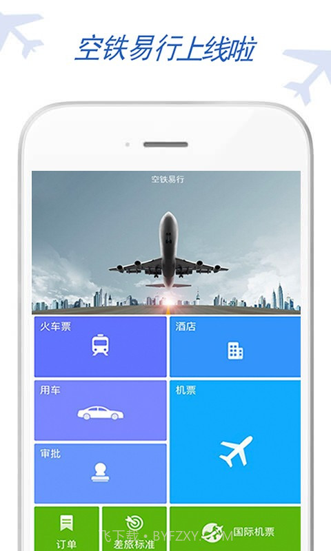 空铁易行差旅v1.92截图