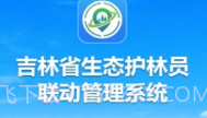 吉林生态巡护V1.0.0.9截图