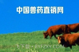兽药直销网v1.0.16截图