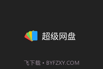 超级网盘v1.16截图