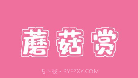 蘑菇赏v1.0.15截图