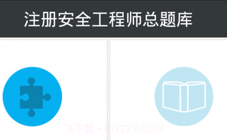 注册安全工程师总题库v4.9截图