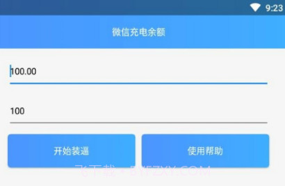 微信充电余额v1.8截图