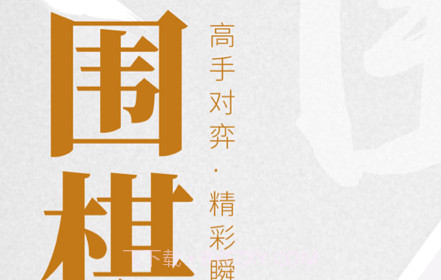 棋魂围棋v1.14截图