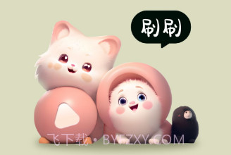 奇妙刷刷v2.0.9截图