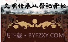 祭祖堂V1.7截图