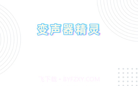 变声器精灵V7.8.11截图
