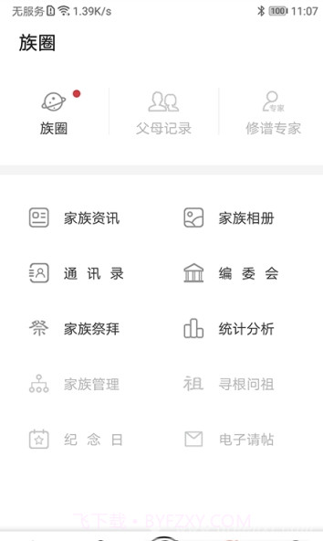 互联网家谱(家谱族谱管理)V1.0.3 V1.0.8截图