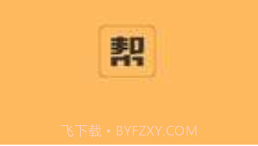 帮帮来了V1.0.7截图